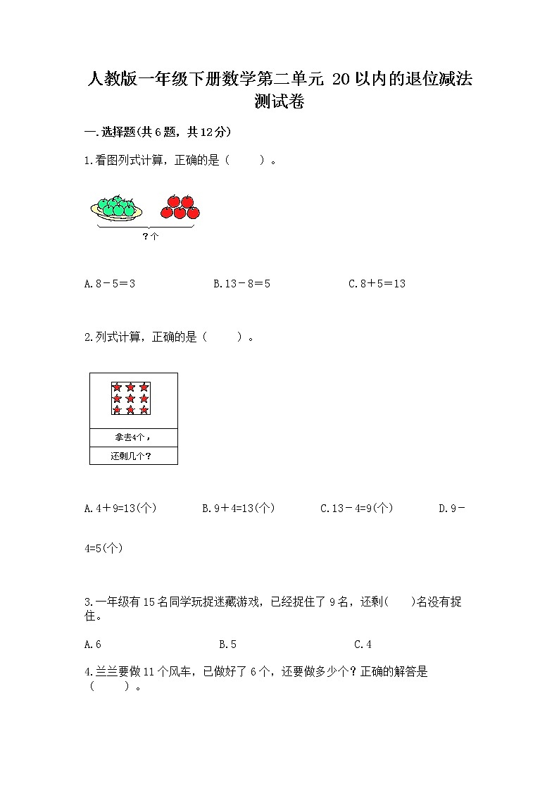 人教版一年级下册数学第二单元 20以内的退位减法 测试卷必考第1页