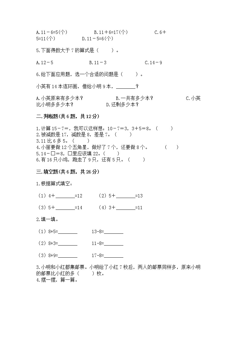 人教版一年级下册数学第二单元 20以内的退位减法 测试卷必考第2页