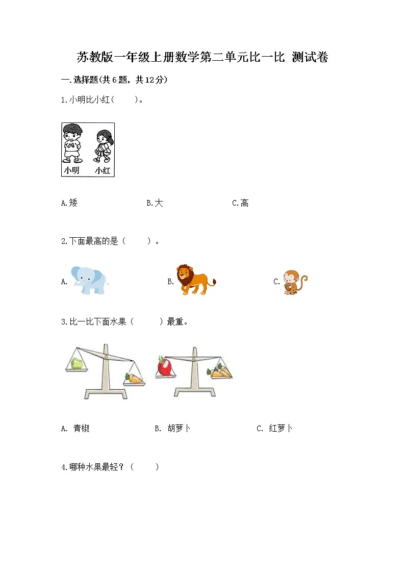 苏教版一年级上册数学第二单元比一比 测试卷精品【综合题】第1页