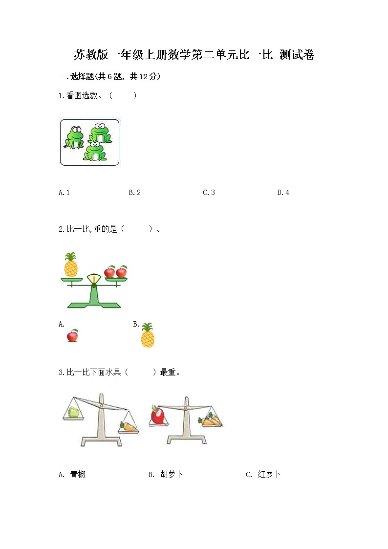 苏教版一年级上册数学第二单元比一比 测试卷完整答案第1页