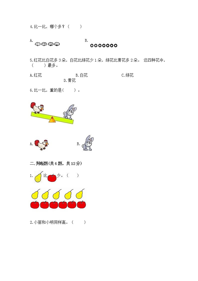 苏教版一年级上册数学第二单元比一比 测试卷完整答案第2页