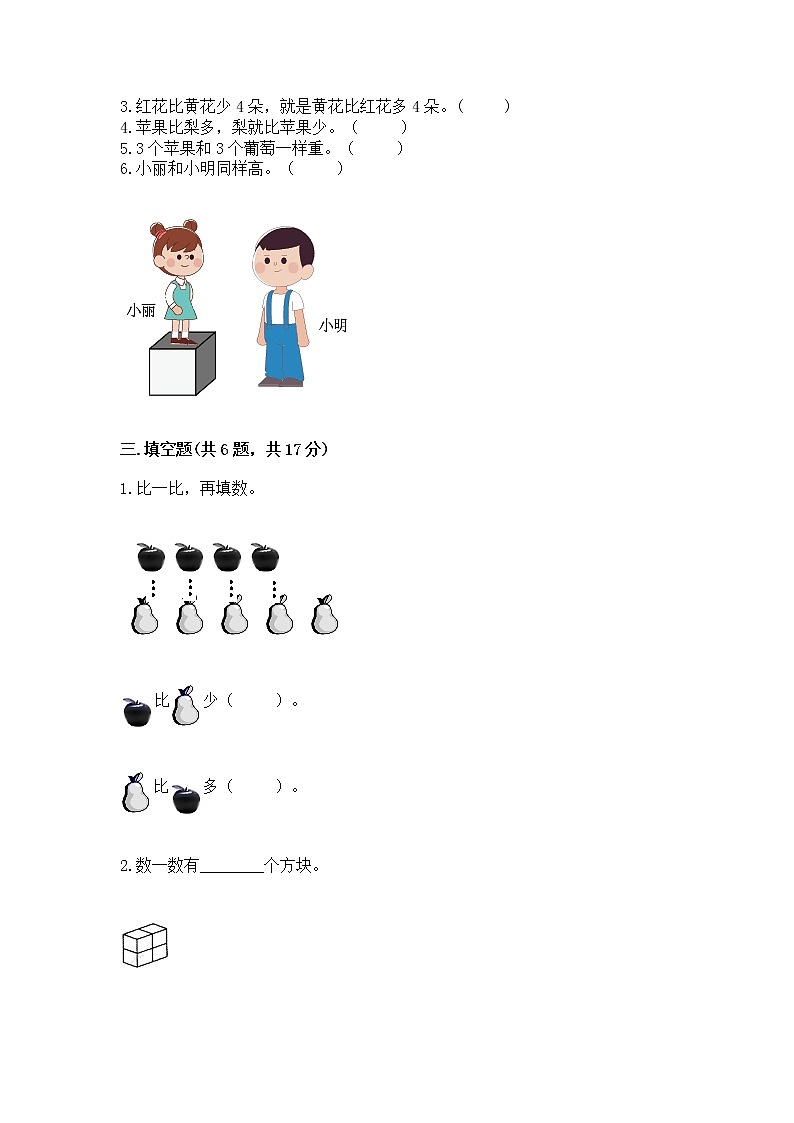 苏教版一年级上册数学第二单元比一比 测试卷及答案(精选题)第3页