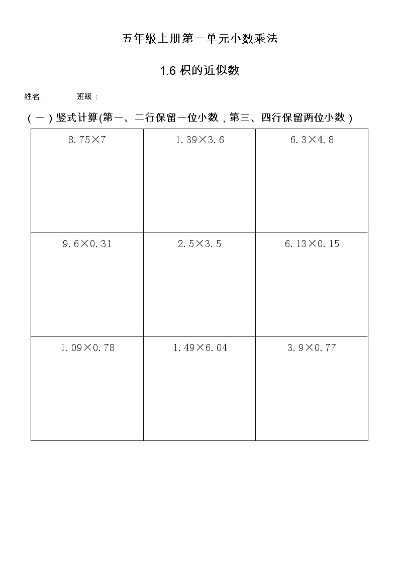 五年级上册第一单元1.6积的近似数同步练习第1页