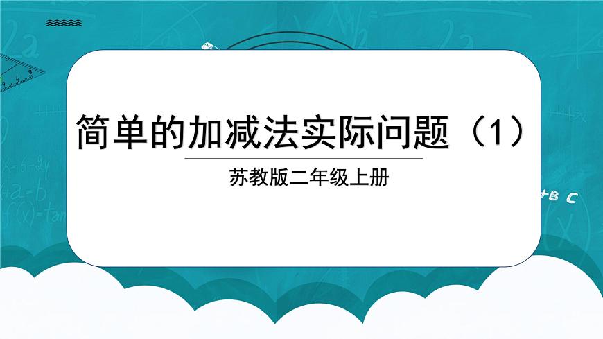蘇教版2上數(shù)學(xué)1.3《 簡單的加減法實際問題（1）》課件PPT第1頁