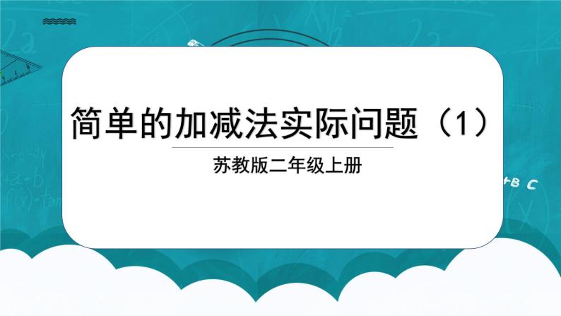 苏教版2上数学1.3《 简单的加减法实际问题（1）》课件PPT+教案01