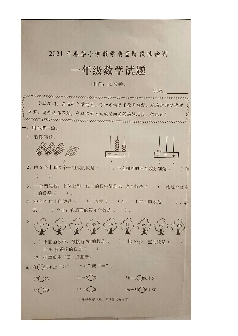 山东省枣庄市山亭区2020-2021学年度第二学期期中考试一年级数学试题 图片版 无答案01