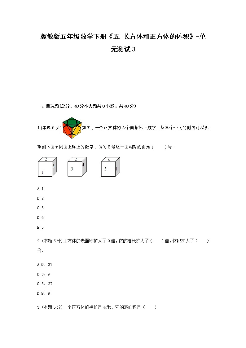 冀教版五年级数学下册《五 长方体和正方体的体积》-单元测试3 含答案01