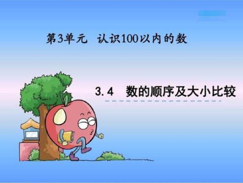 一年级数学下册课件-4.2 数的顺序 比较大小(28)-人教版(共15张PPT)01