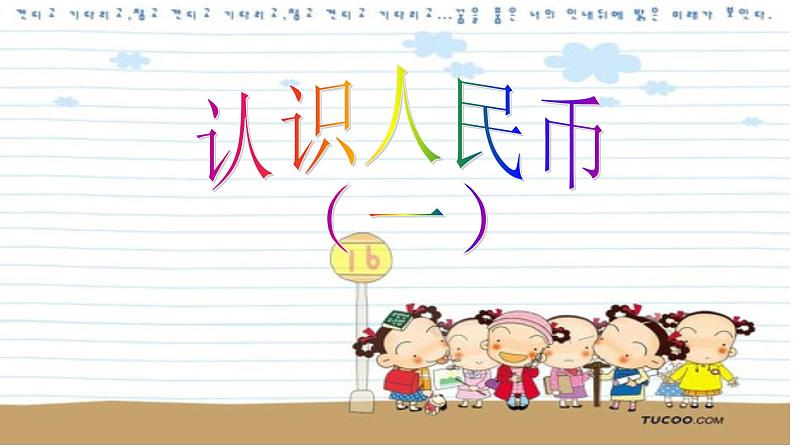 一年级数学下册课件-5.1 认识人民币(58)-人教版(共19张PPT)第1页