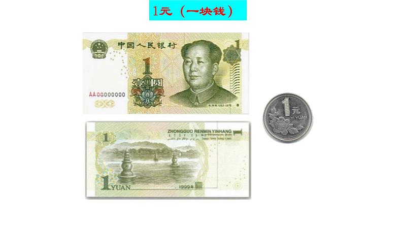 一年级数学下册课件-5.1 认识人民币(58)-人教版(共19张PPT)第6页