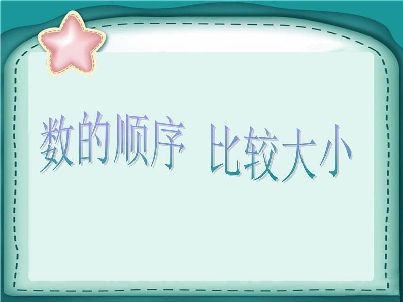 一年级数学下册课件-4.2 数的顺序 比较大小 -人教版(共23张PPT)第1页