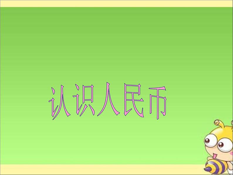一年级数学下册课件-5.1 认识人民币(19)-人教版(共26张PPT)第1页
