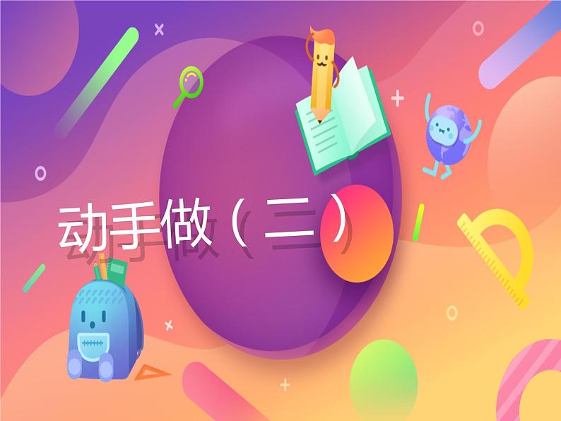 一年级数学下册课件4.3 动手做(二)-北师大版(共16张PPT)第1页