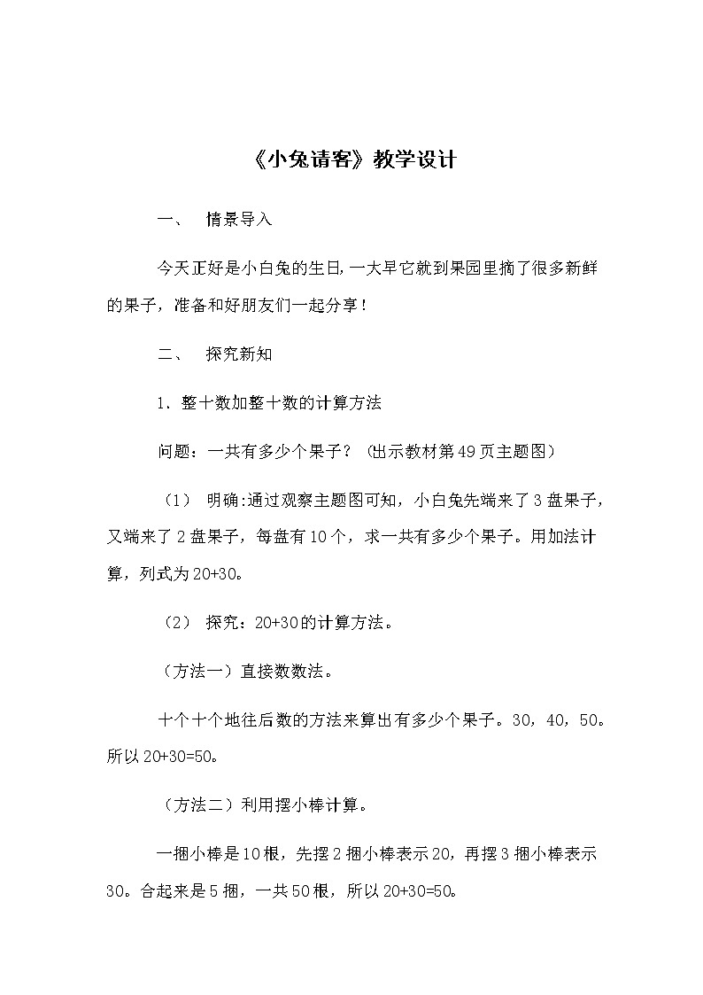 一年级数学下册教案-5.1 小兔请客6-北师大版01