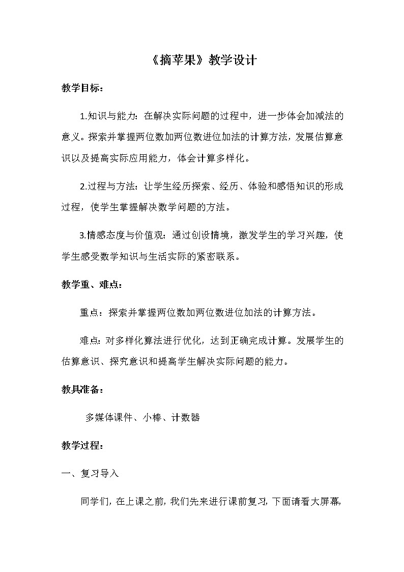 一年级数学下册教案-6.3 摘苹果4-北师大版第1页