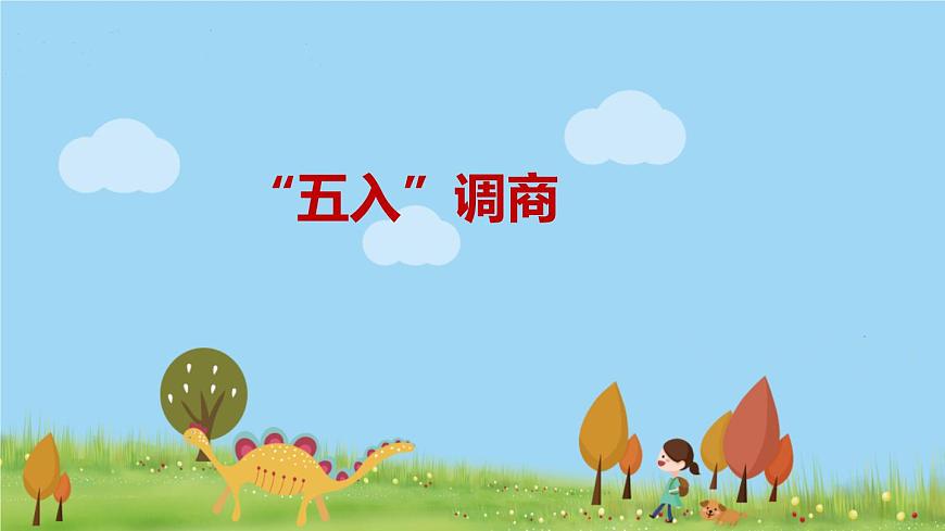 蘇教版數(shù)學(xué)四年級(jí)上冊(cè) 第二單元 第6課時(shí) “五入”調(diào)商 PPT課件第1頁(yè)