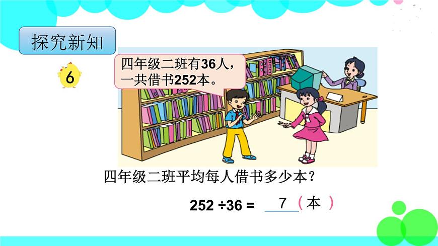 蘇教版數(shù)學(xué)四年級(jí)上冊(cè) 第二單元 第6課時(shí) “五入”調(diào)商 PPT課件第3頁(yè)