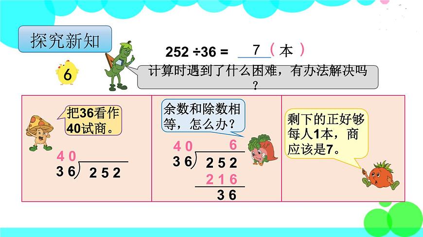 蘇教版數(shù)學(xué)四年級(jí)上冊(cè) 第二單元 第6課時(shí) “五入”調(diào)商 PPT課件第4頁(yè)
