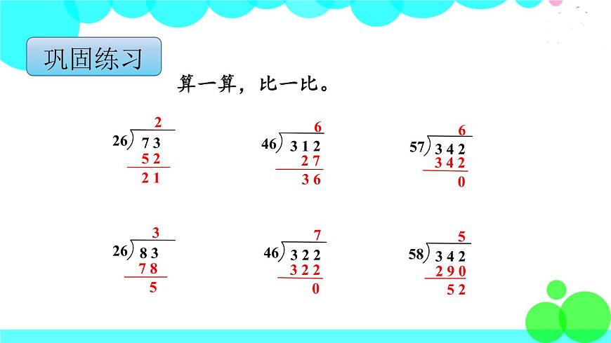 蘇教版數(shù)學(xué)四年級(jí)上冊(cè) 第二單元 第6課時(shí) “五入”調(diào)商 PPT課件第7頁(yè)