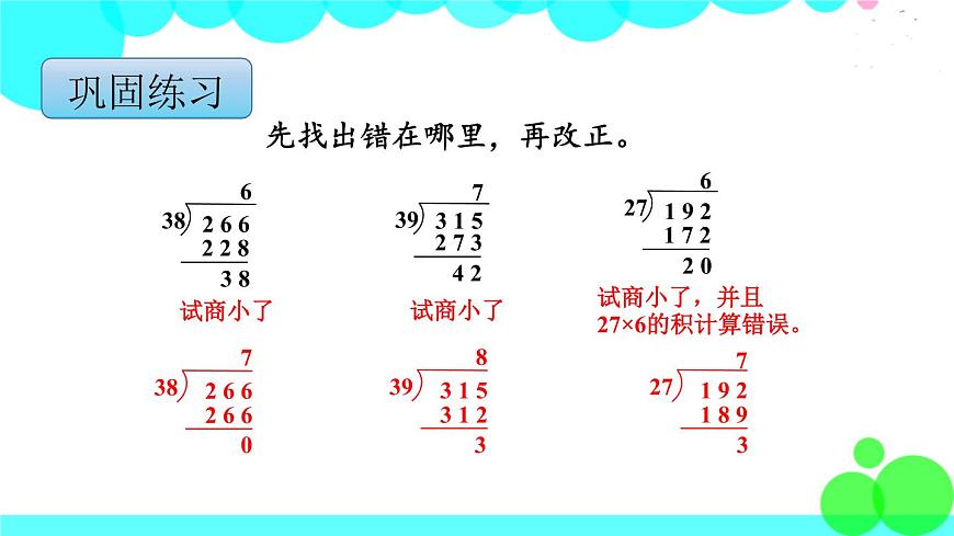 蘇教版數(shù)學(xué)四年級(jí)上冊(cè) 第二單元 第6課時(shí) “五入”調(diào)商 PPT課件第8頁(yè)
