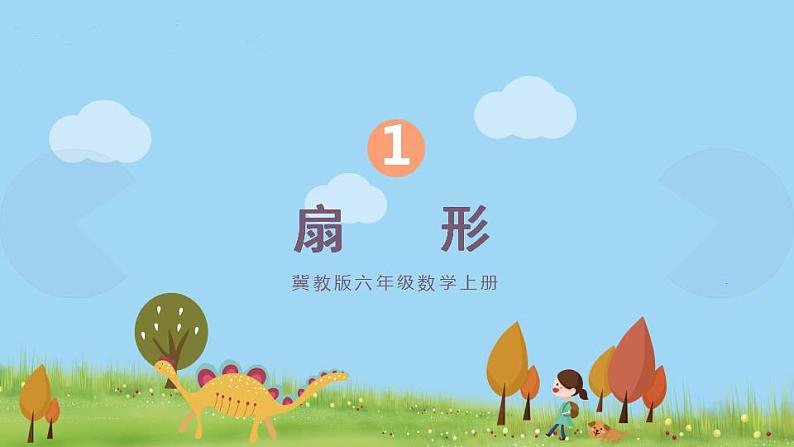 冀教6年级数学上册 一 圆和扇形 第4课时 扇形 PPT课件01