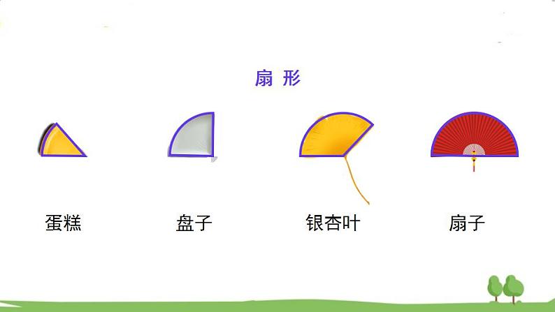 冀教6年级数学上册 一 圆和扇形 第4课时 扇形 PPT课件05