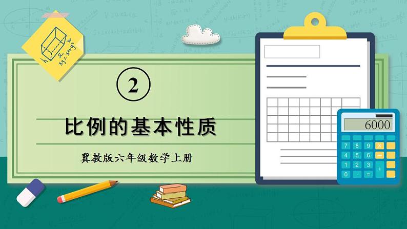 冀教6年级数学上册 二 比和比例 2.比例 PPT课件01