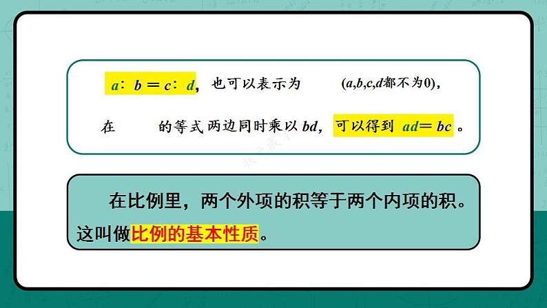 冀教6年级数学上册 二 比和比例 2.比例 PPT课件05