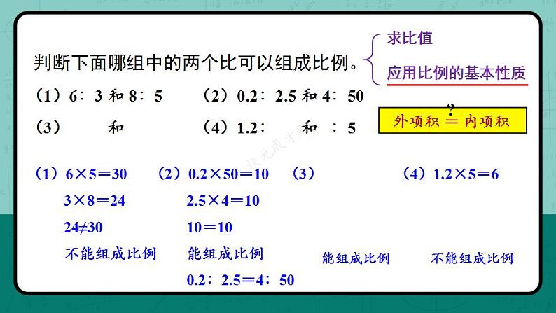 冀教6年级数学上册 二 比和比例 2.比例 PPT课件06