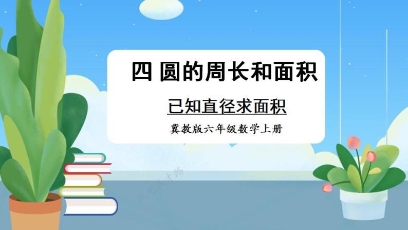 冀教6年级数学上册 四 圆的周长和面积 2.圆的面积 第2课时 已知直径求面积 PPT课件01