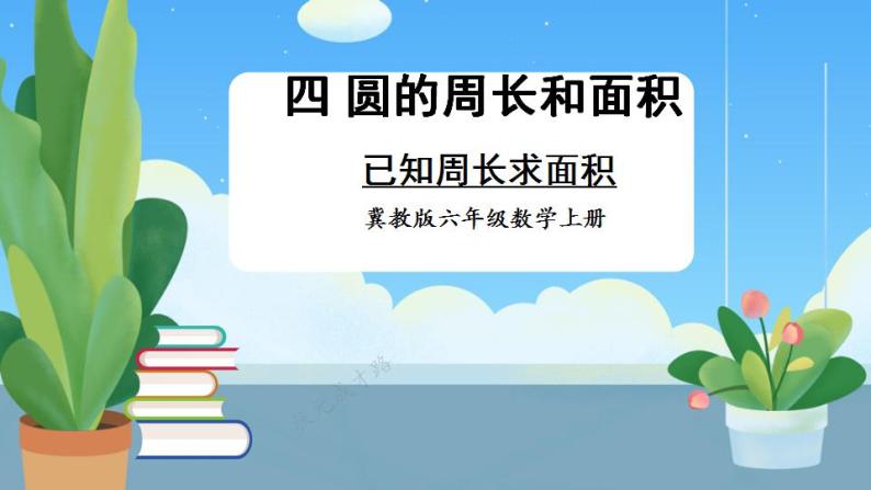 冀教6年级数学上册 四 圆的周长和面积 2.圆的面积 第3课时 已知周长求面积 PPT课件01