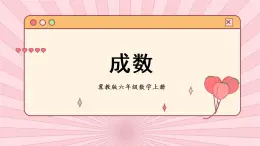 冀教6年级数学上册 五 百分数的应用  3.成数 PPT课件