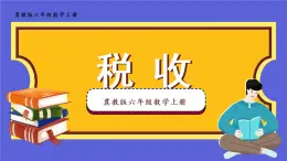 冀教6年级数学上册 五 百分数的应用  4.税收 PPT课件