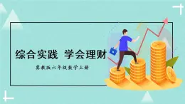 冀教6年级数学上册 五 百分数的应用  6.综合与实践 学会理财 PPT课件