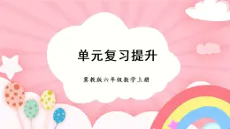 冀教6年级数学上册 八 探索乐园 单元复习提升 PPT课件