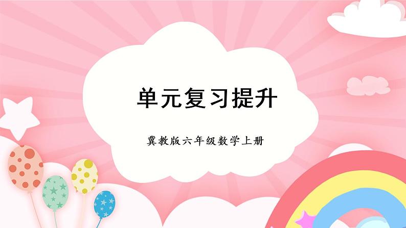 冀教6年级数学上册 八 探索乐园 单元复习提升 PPT课件01