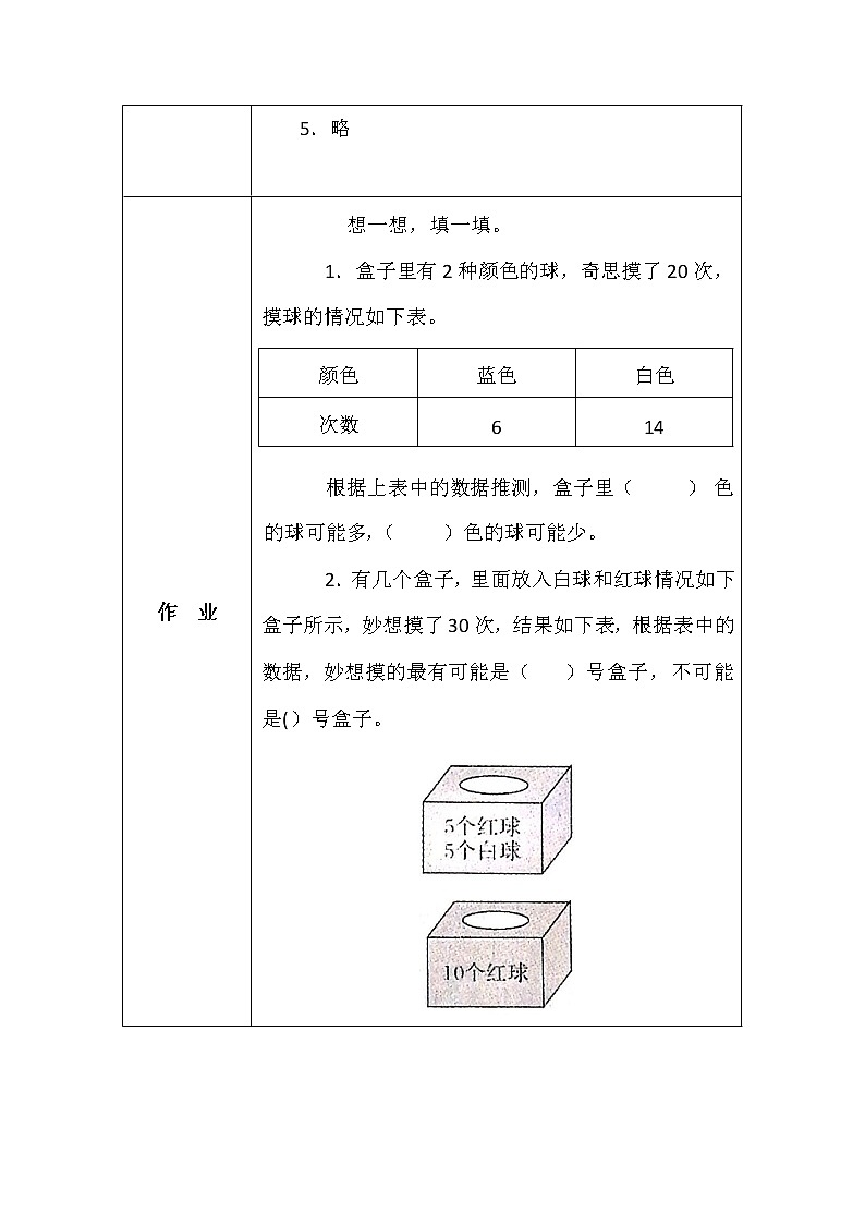 北师大版五年数学上册可能性摸球游戏学案03
