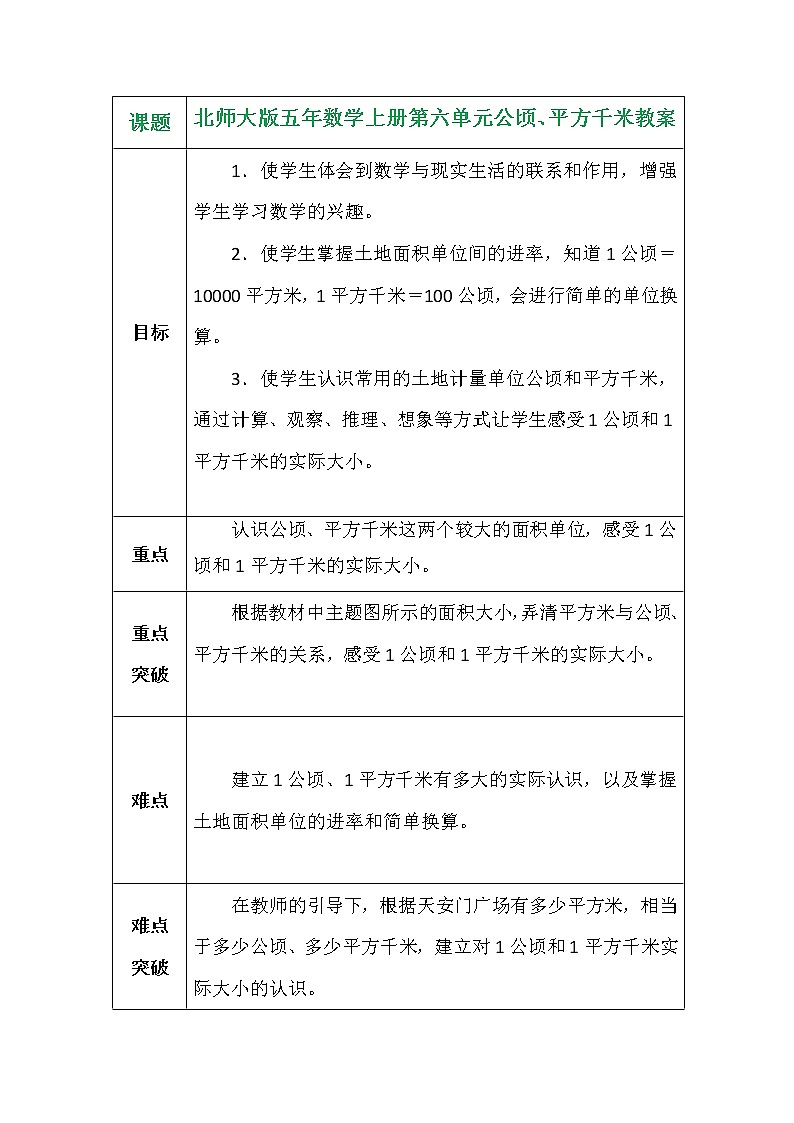 北师大版五年数学上册第六单元公顷、平方千米教案第1页