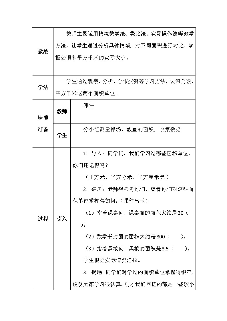 北师大版五年数学上册第六单元公顷、平方千米教案第2页