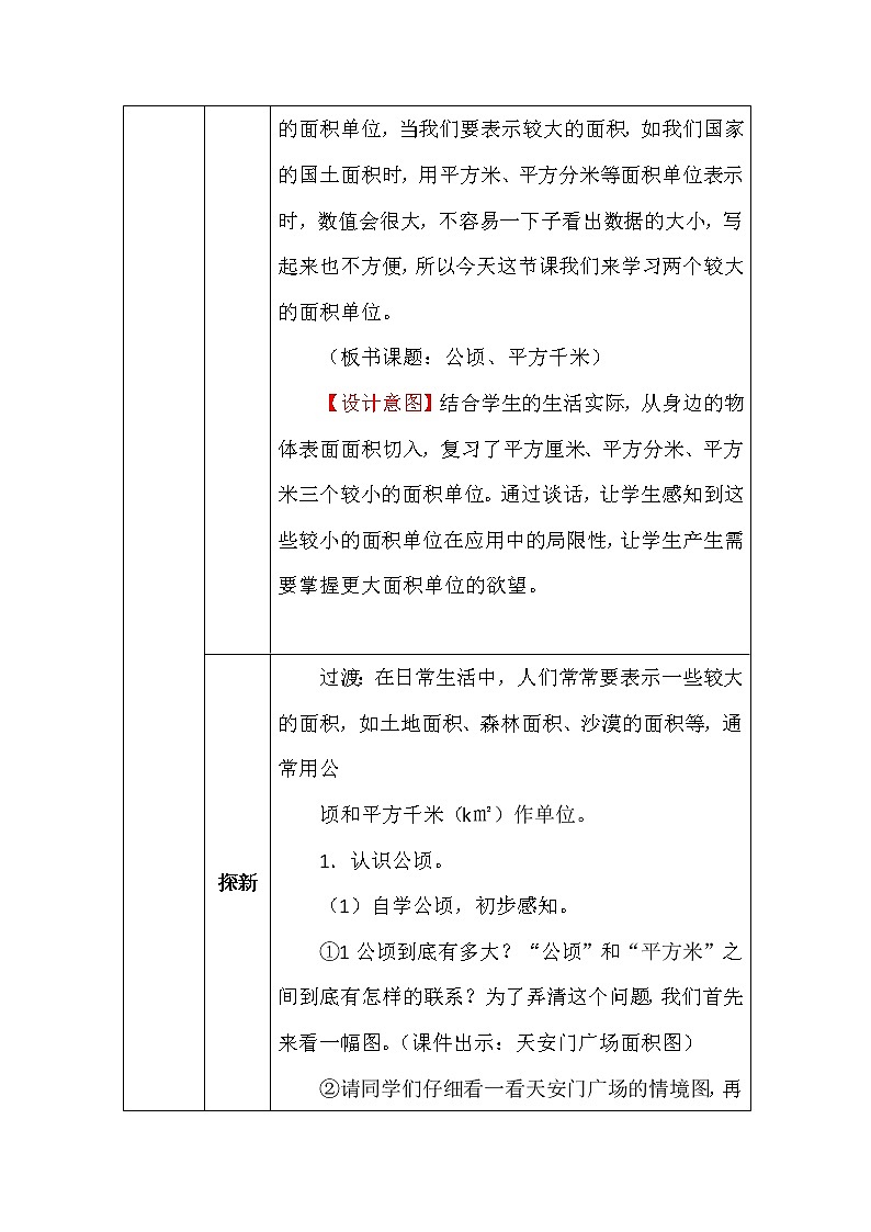 北师大版五年数学上册第六单元公顷、平方千米教案第3页