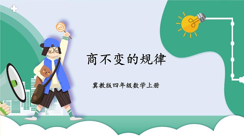 冀教4年级数学上册 二 三位数除以两位数 3.商不变的规律 PPT课件第1页