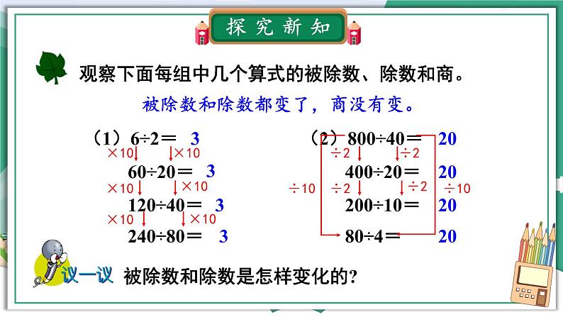 冀教4年级数学上册 二 三位数除以两位数 3.商不变的规律 PPT课件第2页