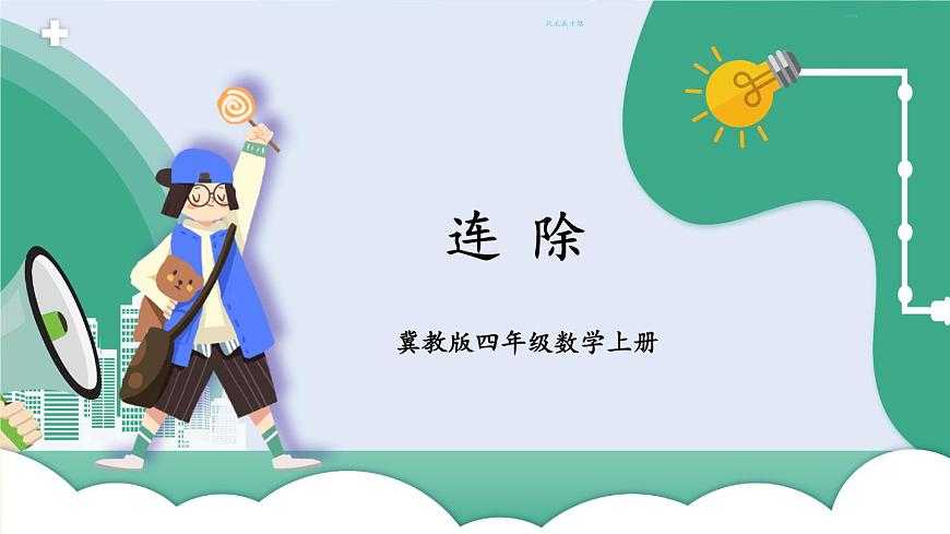 冀教4年級數(shù)學(xué)上冊 二 三位數(shù)除以兩位數(shù)   4.連除 PPT課件第1頁