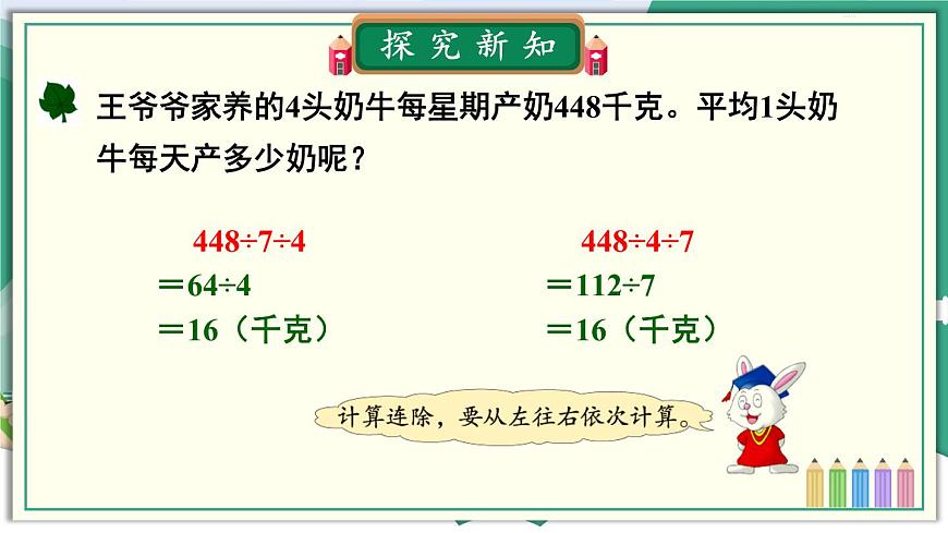 冀教4年級數(shù)學(xué)上冊 二 三位數(shù)除以兩位數(shù)   4.連除 PPT課件第4頁