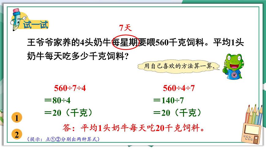 冀教4年級數(shù)學(xué)上冊 二 三位數(shù)除以兩位數(shù)   4.連除 PPT課件第5頁
