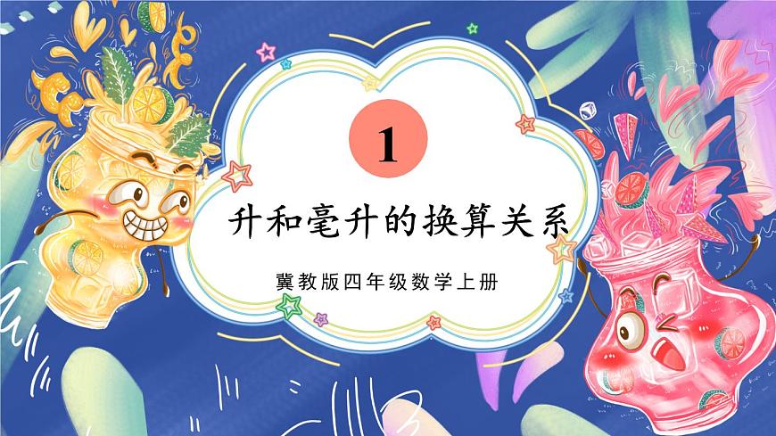 第2課時(shí) 升和毫升的換算關(guān)系第1頁