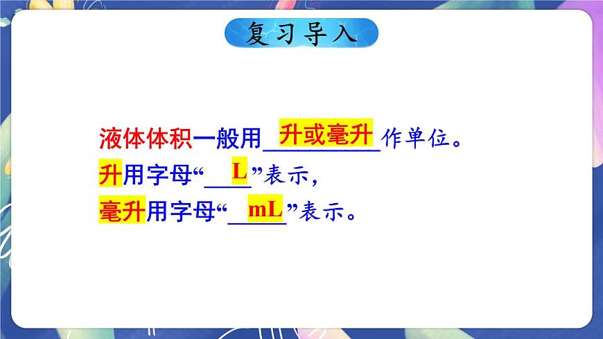 第2課時(shí) 升和毫升的換算關(guān)系第2頁