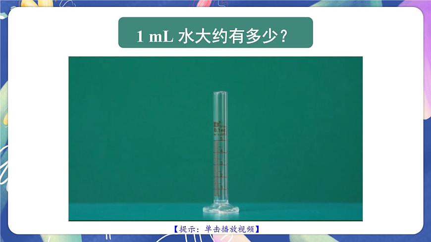 第2課時(shí) 升和毫升的換算關(guān)系第3頁