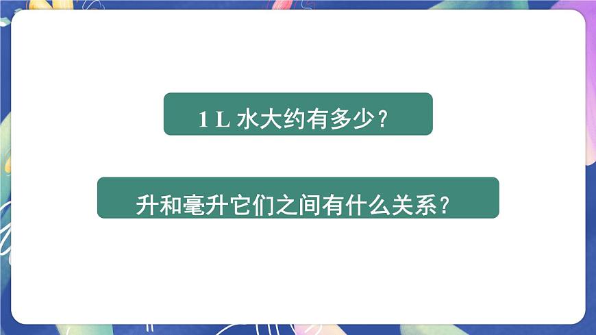 第2課時(shí) 升和毫升的換算關(guān)系第5頁
