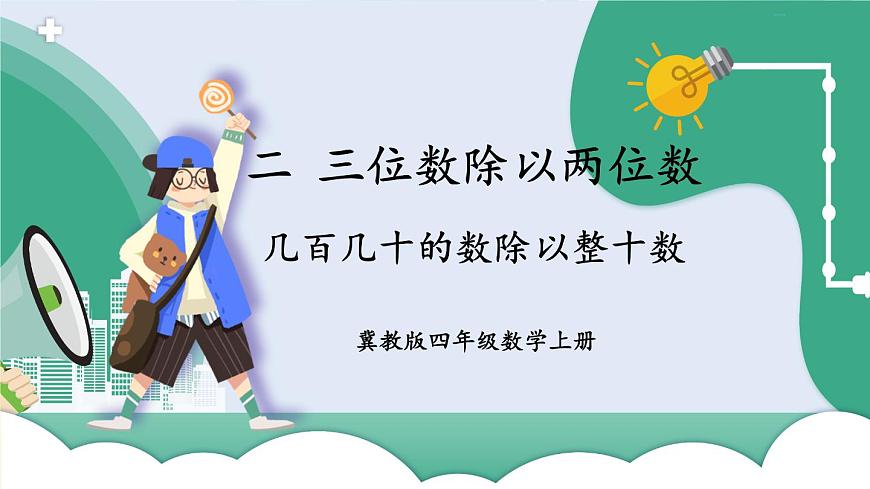 第1課時(shí) 幾百幾十的數(shù)除以整十?dāng)?shù)第1頁